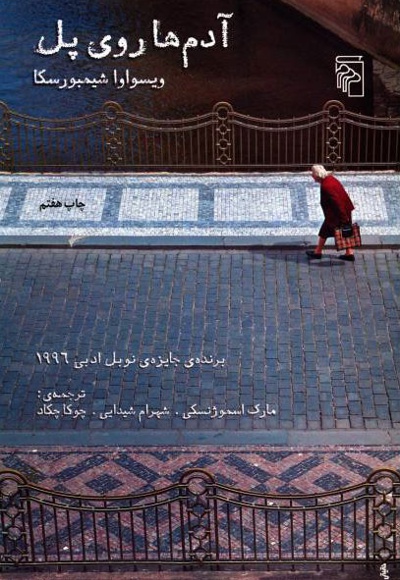آدمها روی پل